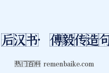 后汉书·傅毅传造句是什么意思的图片